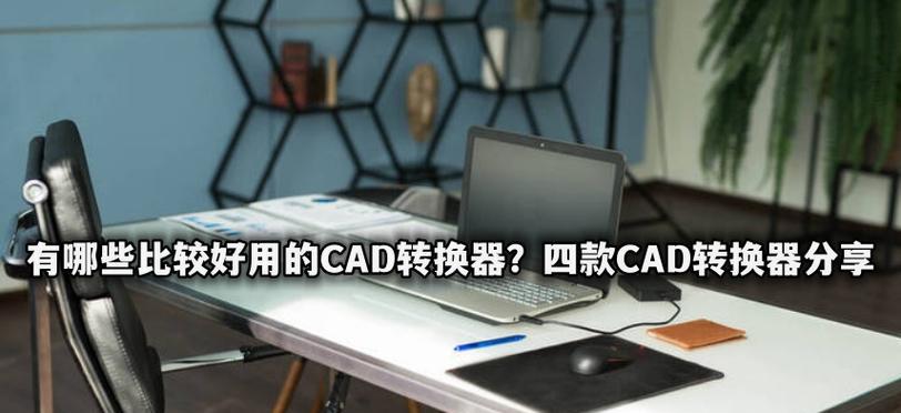 探索用的CAD版本（以目前CAD版本为例）