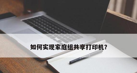 如何实现多台电脑共享一台打印机（快速设置并使用网络打印机）