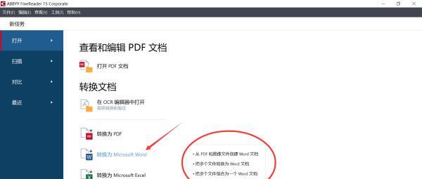 教你如何将PDF格式转换为Word文档（简便快速实现转换的方法与技巧）