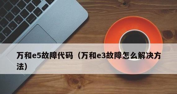 解决万和热水器故障代码E3的有效方法（了解E3代码的含义和解决方案）