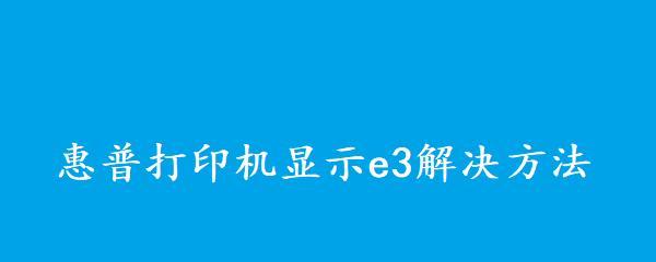 解决打印机无响应问题的有效方法（快速排除打印机故障）