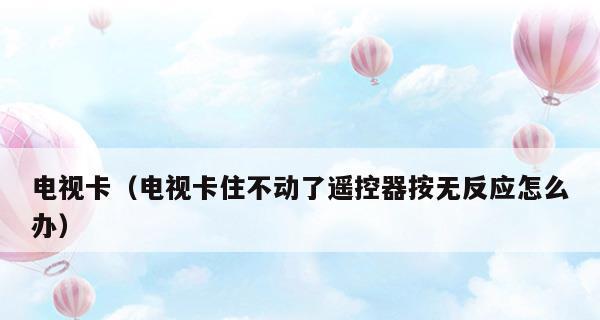 电视机显示屏2分之一发黑的原因及解决方法（如何修复电视机屏幕左侧或右侧发黑的问题）