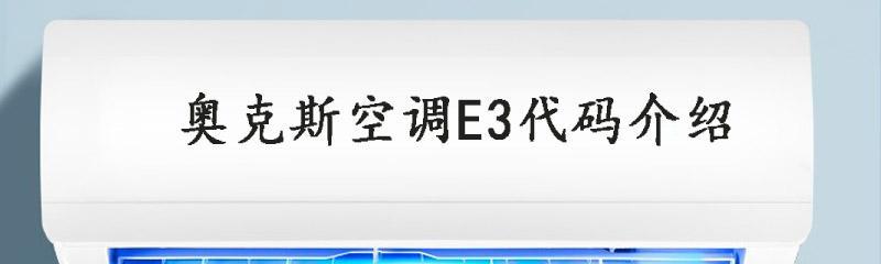 奥克斯空调出现E2故障解决方法（如何快速解决奥克斯空调出现E2故障）