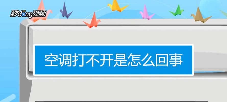 空调制冷效果差的原因及解决方法（探究空调制冷效果不佳的原因）