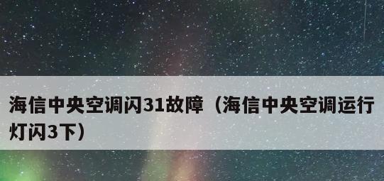 海信中央空调故障代码47的原因分析与维修（深入解析海信中央空调故障代码47的根本问题与解决方法）