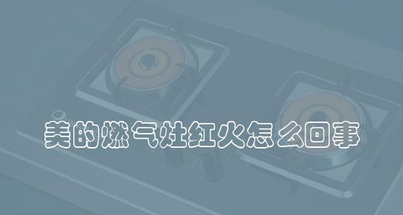 燃气灶火焰红火问题的原因与解决方法（燃气灶火焰红火怎么处理？不要慌）