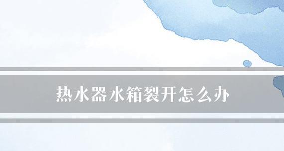 热水器水箱回水处理方法（解决热水器水箱回水问题的有效措施）