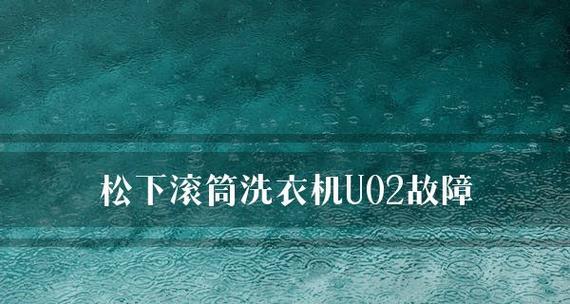 松下滚筒洗衣机U13故障排除攻略（调整桶内衣物即可轻松解决U13故障）