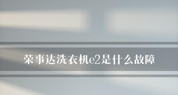 洗衣机不启动的故障及解决方法（解决洗衣机无法启动的常见问题与技巧）