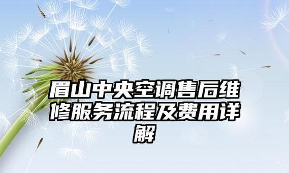 眉山中央空调维修价格解析（探究眉山中央空调维修价格的因素与范围）