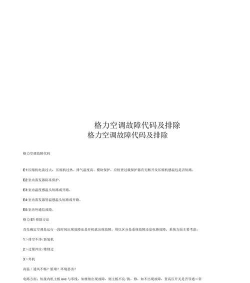 格力空调显示E3故障代码怎么办（快速解决方法和常见原因分析）