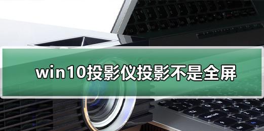 如何解决投影仪连接电脑后不全屏的问题（解决投影仪与电脑显示屏不匹配的方法）