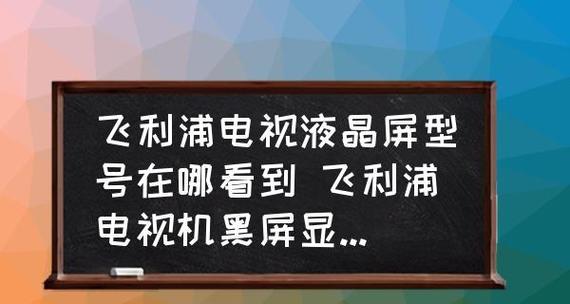 如何判别电视液晶屏损坏（掌握关键技巧）