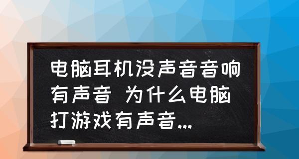 电脑出现声音问题，怎么回事（排除电脑声音故障的有效方法）