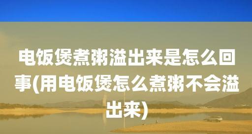 电饭煲煮粥发臭的原因及解决方法（电饭煲粥臭的原因分析和预防措施）