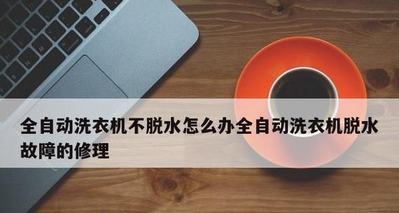 洗衣机不脱水的原因及处理方法（解决洗衣机不脱水问题的有效方法）