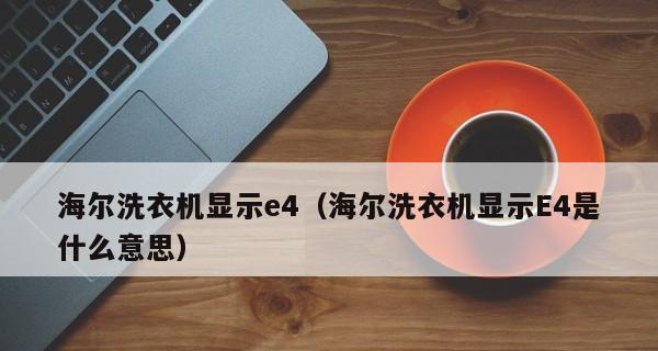 解决松下洗衣机故障代码E3的方法（松下洗衣机故障代码E3的原因及解决办法）