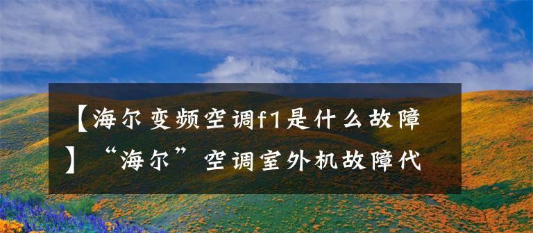 海尔开门冰箱显示F1故障原因及解决方法（探究海尔开门冰箱显示F1故障的根源）