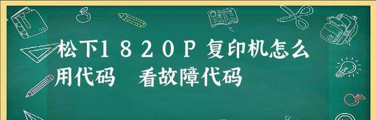 复印机登录错误代码的解析与解决方案（探索复印机登录错误代码及常见问题解决）